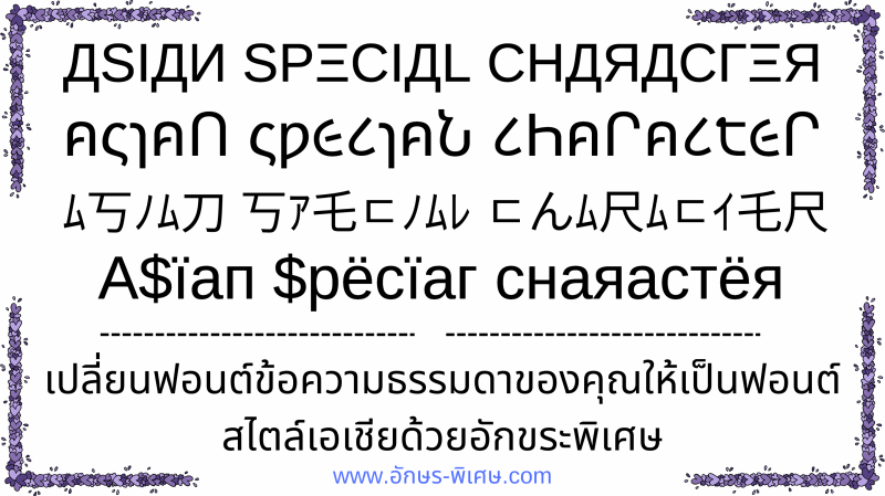 อักษรพิเศษ-asian-special-character