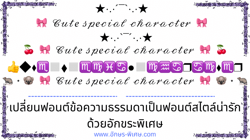 อักษรพิเศษ-cute-special-character