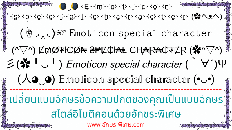 อักษรพิเศษ-emoticon-special-character