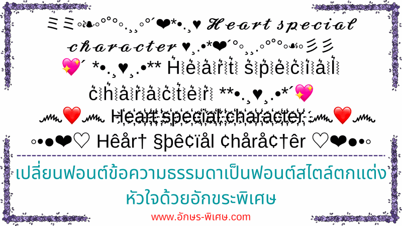 อักษรพิเศษ-heart-special-character
